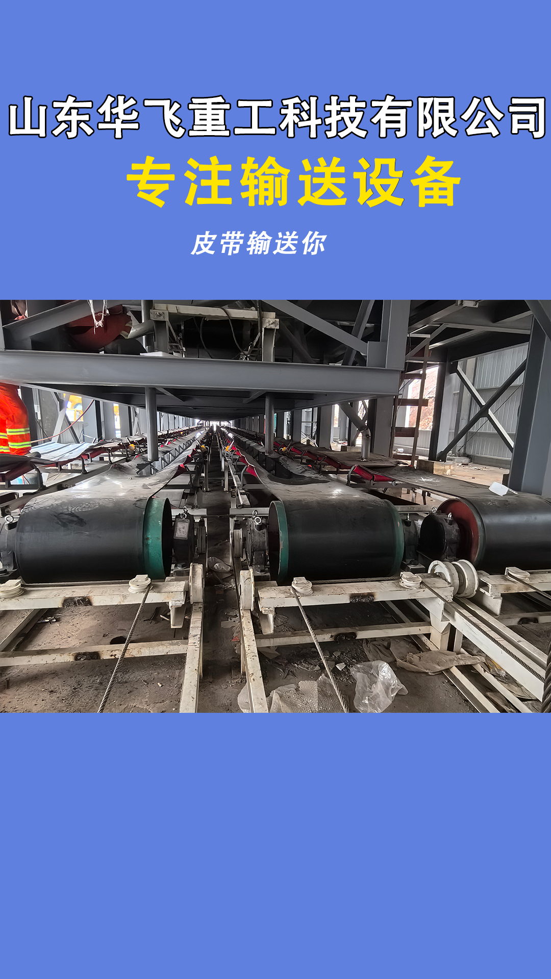 皮带输送机试机.png