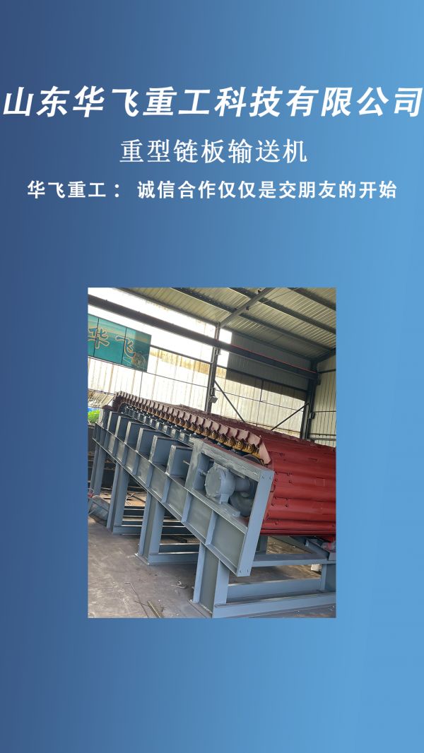 重型链板输送机的特点有哪些?