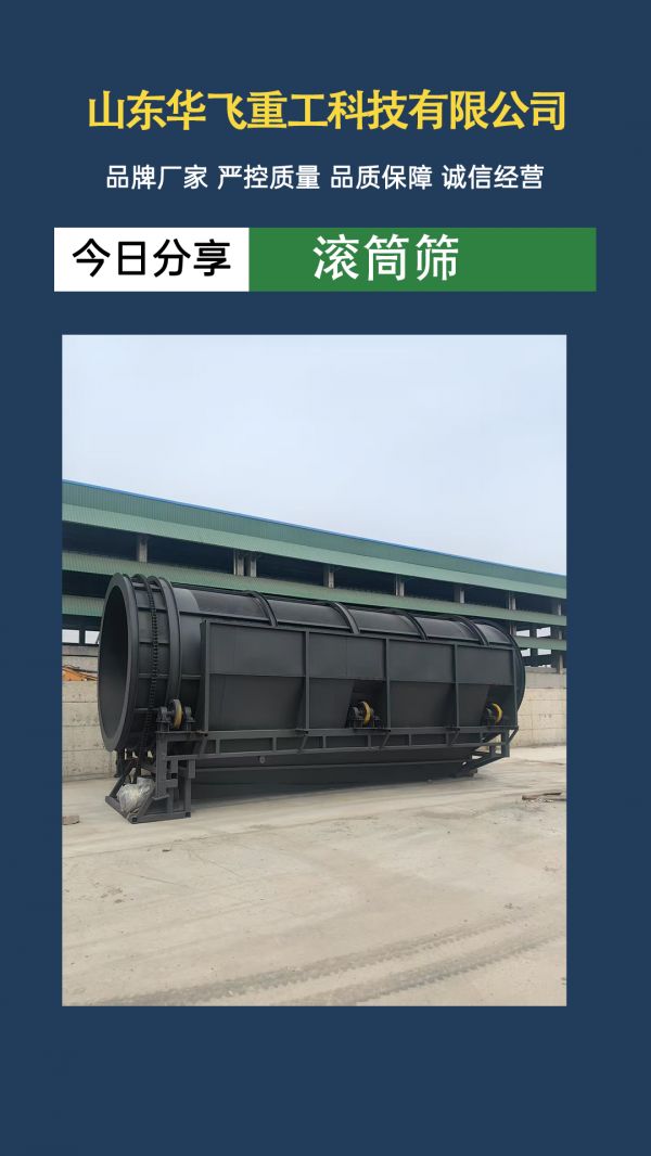 滚筒筛在筛分生活垃圾方面的应用有哪些?